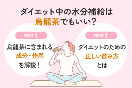 ダイエット中に烏龍茶で水分補給をする時のポイントを説明する画像
