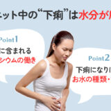 【保存版】ダイエット中に下痢になるのは水分が原因？