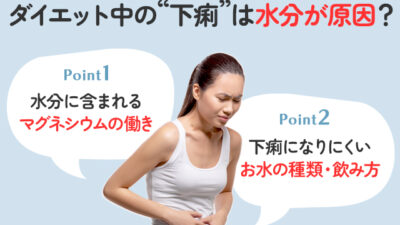 【保存版】ダイエット中に下痢になるのは水分が原因？