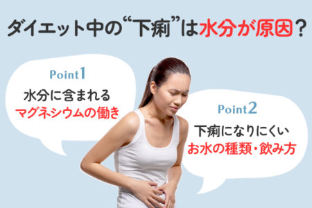 ダイエット中の下痢の原因を説明する画像