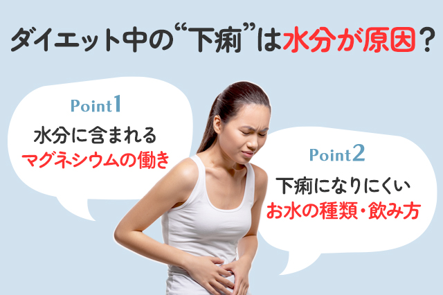 【保存版】ダイエット中に下痢になるのは水分が原因？