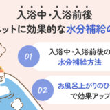 【保存版】入浴中や入浴前後、ダイエットに効果的な水分補給方法とは？