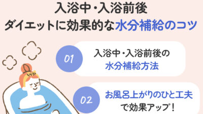 【保存版】入浴中や入浴前後、ダイエットに効果的な水分補給方法とは？