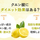 【保存版】クエン酸にはダイエット効果があるの？