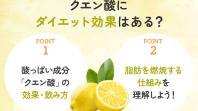 【保存版】クエン酸にはダイエット効果があるの？