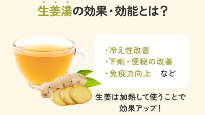 【保存版】生姜湯の効果とは？作り方・アレンジレシピも紹介！