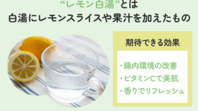 【保存版】「レモン白湯」で美肌＆ダイエット効果に期待！