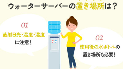 【保存版】ウォーターサーバーの置き場所は？設置条件と注意点