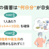 【保存版】災害用の備蓄水は何日分が目安？
