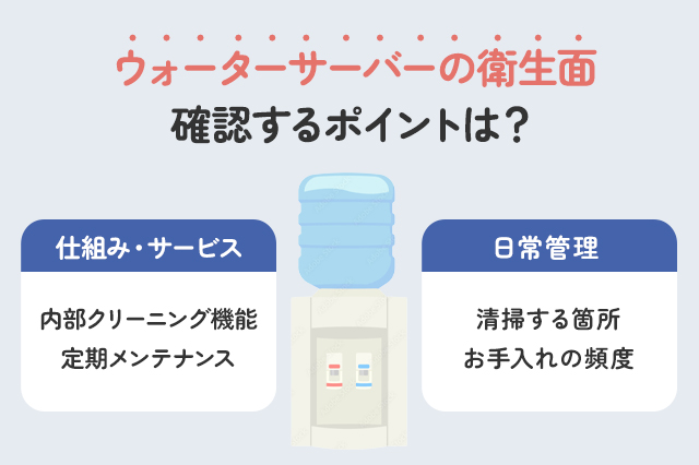 ウォーターサーバーの衛生面は？清潔に使える仕組みを解説