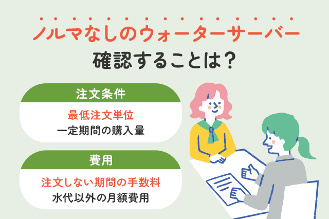 ノルマなしのウォーターサーバーはある？注文条件や選び方を解説