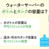 【保存版】ウォーターサーバーの「ボトル」と「タンク」の容量は？