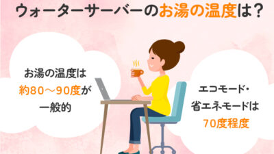 【保存版】ウォーターサーバーのお湯の温度はどのくらい？
