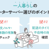 【保存版】一人暮らしのウォーターサーバーはコスパが悪い？