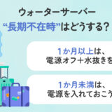 【保存版】長期不在時のウォーターサーバーはどうする？