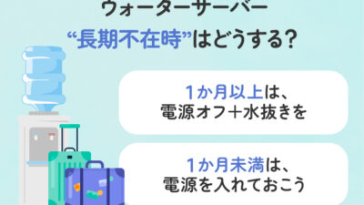 【保存版】長期不在時のウォーターサーバーはどうする？