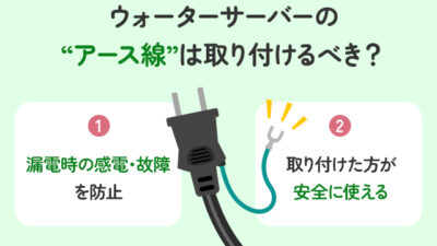 【保存版】ウォーターサーバーのアース線は取り付けた方が良い？