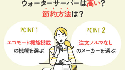 【保存版】ウォーターサーバーは高い？安く利用する方法は？