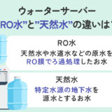 【保存版】RO水と天然水との違いとは？