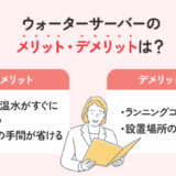 【保存版】】ウォーターサーバーのメリット・デメリットは？