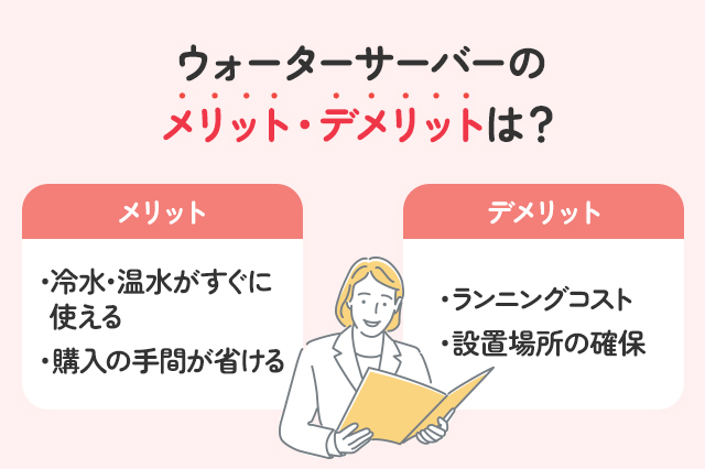 【保存版】】ウォーターサーバーのメリット・デメリットは？