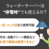 【保存版】ウォーターサーバーは停電時でも使用できる？