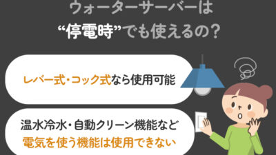 【保存版】ウォーターサーバーは停電時でも使用できる？