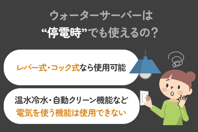 【保存版】ウォーターサーバーは停電時でも使用できる？