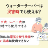 【保存版】ウォーターサーバーは災害時に使える？必要な量は？