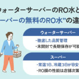 【保存版】スーパーにある無料のRO水はウォーターサーバーと同じなの？