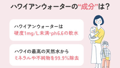 【保存版】硬度1mg/L未満！ハワイアンウォーターの成分は？