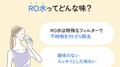 【保存版】RO水ってどんな味？