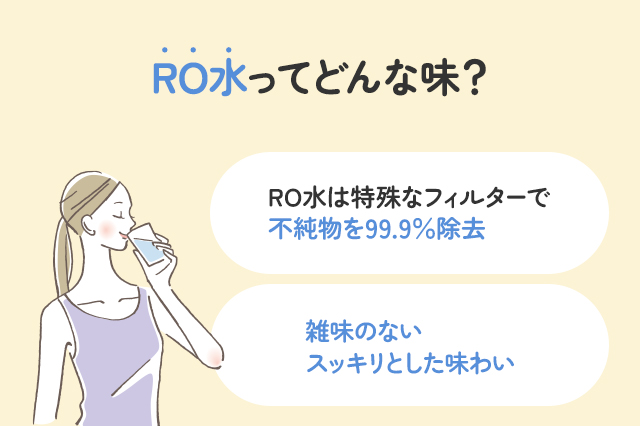 【保存版】RO水ってどんな味？