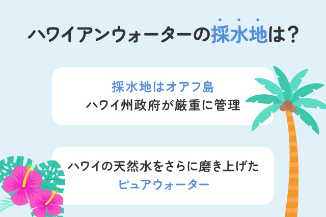【保存板】ハワイアンウォーターの採水地は？安全性へのこだわりを解説