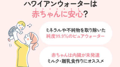 【保存版】ハワイアンウォーターは赤ちゃんに安心？