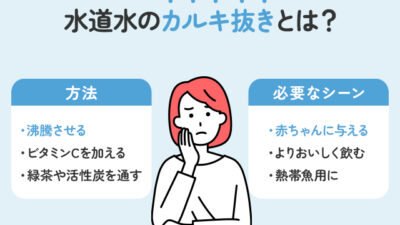 【保存版】水道水のカルキ抜きが必要なシーンとその方法