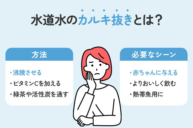 【保存版】水道水のカルキ抜きが必要なシーンとその方法