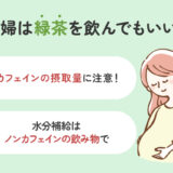 【保存版】妊婦は緑茶を飲んでも大丈夫？