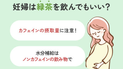 【保存版】妊婦は緑茶を飲んでも大丈夫？