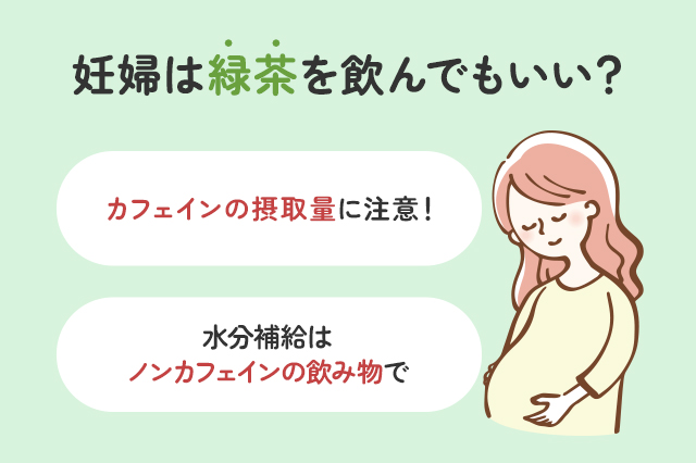 【保存版】妊婦は緑茶を飲んでも大丈夫？