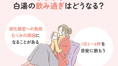 【保存版】白湯の飲み過ぎは危険？正しい摂取方法とは？