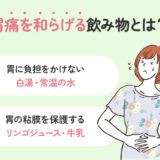 【保存版】胃痛を和らげる飲み物とは？オススメ４選