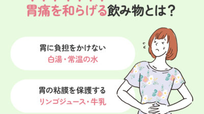 【保存版】胃痛を和らげる飲み物とは？オススメ４選