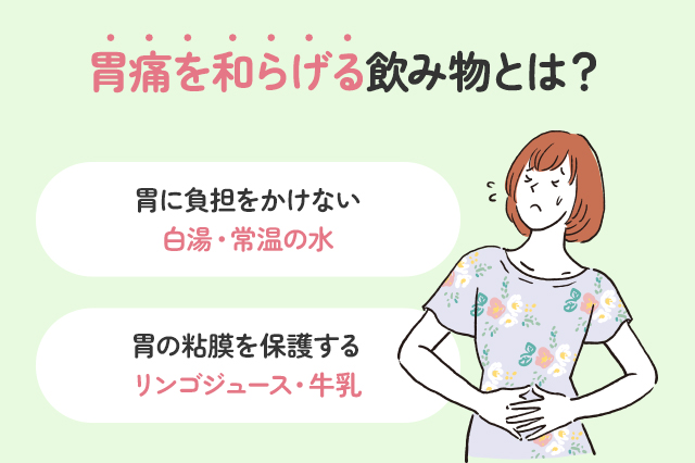【保存版】胃痛を和らげる飲み物とは？オススメ４選