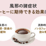 コーヒーのカフェインは風邪に効く？効果や副作用などを解説