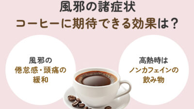 コーヒーのカフェインは風邪に効く？効果や副作用などを解説