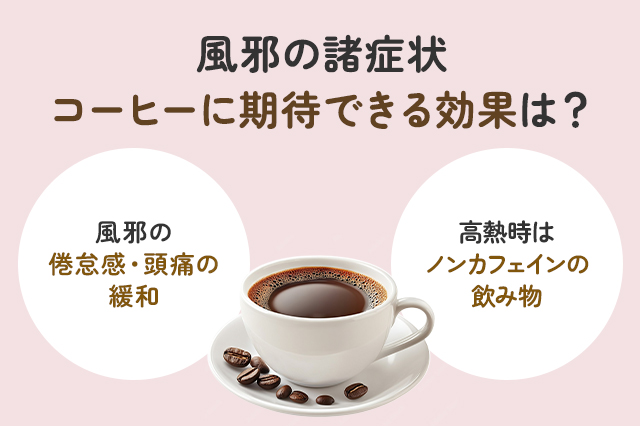コーヒーのカフェインは風邪に効く？効果や副作用などを解説