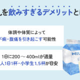 【保存版】牛乳を飲みすぎるデメリットはある？