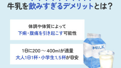 【保存版】牛乳を飲みすぎるデメリットはある？