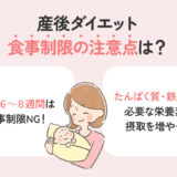産後ダイエットで食事制限を行うときの注意点とは？